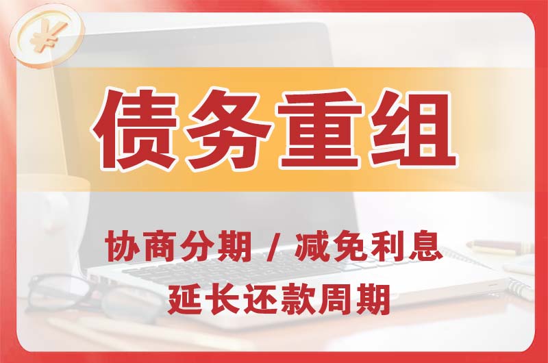 乌尔禾债务重组